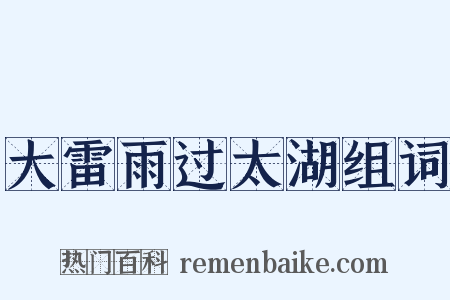 大雷雨过太湖组词是什么意思的图片